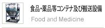 食品・薬品等コンテナ及び搬送設備