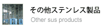 その他ステンレス製品