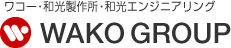 ステンレス・SUS加工・製品「WAKO(ワコー・和光製作所)」